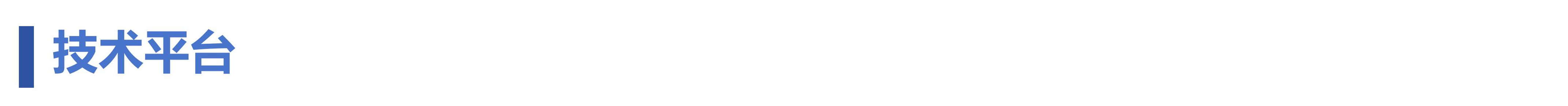 技术平台_副本1.jpg